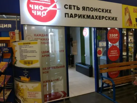Чио Чио