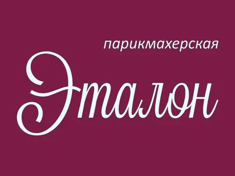 Эталон