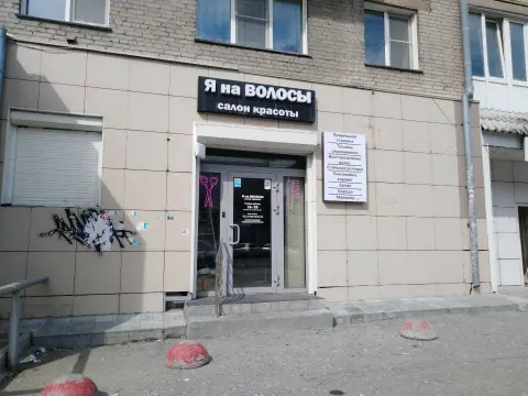 Я на волосы