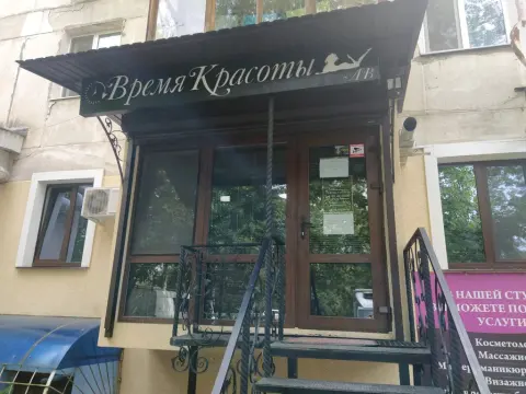 Время Красоты