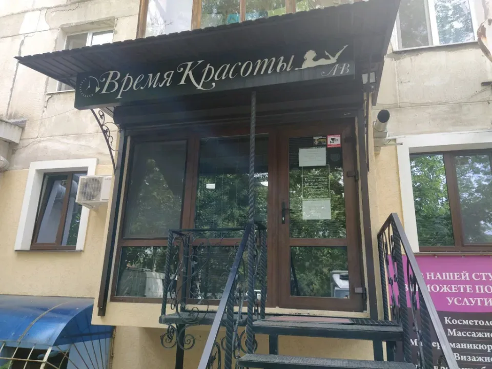 Время Красоты — фото 1