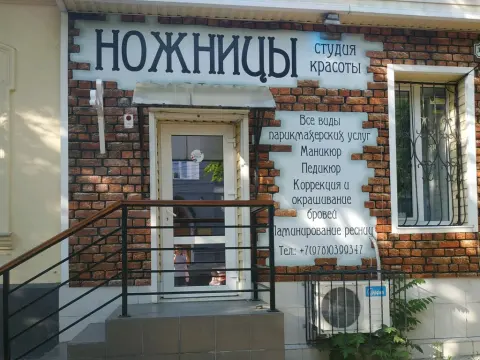 Ножницы