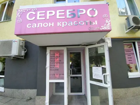 Серебро