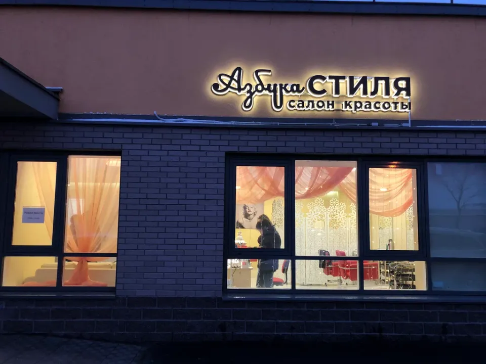 Азбука Стиля — фото 2