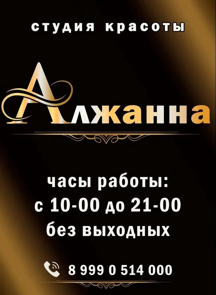 Алжанна — фото 1