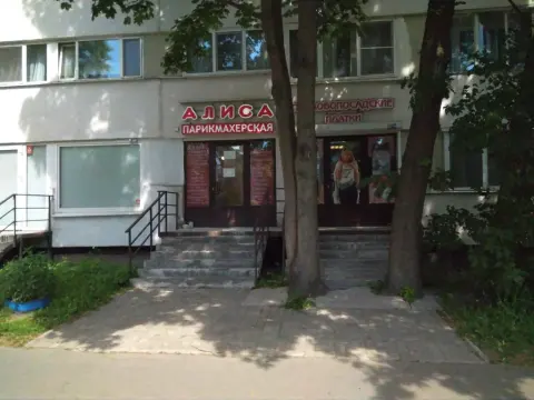 Алиса