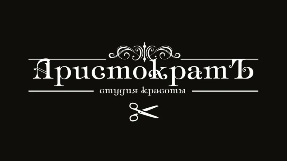 АристократЪ — фото 3
