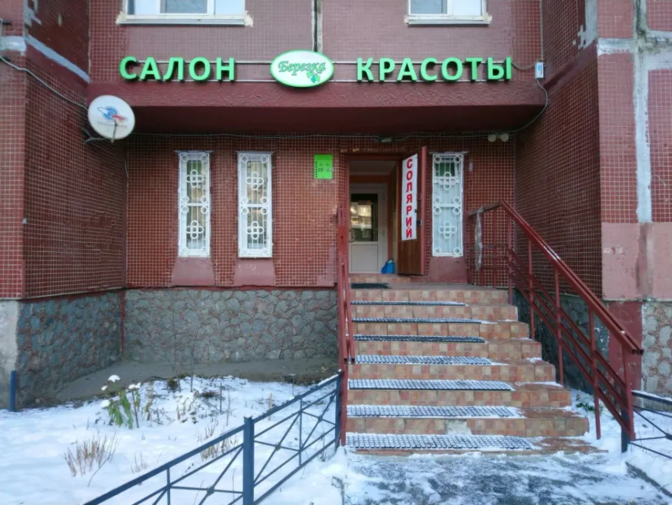 Берёзка — фото 2