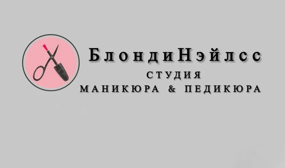 БлондиНэйлсс — фото 1