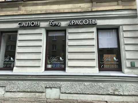 Бриз