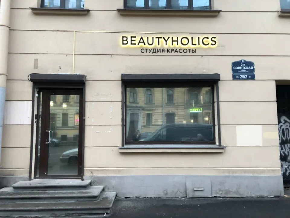 Бьютихоликс — фото 5