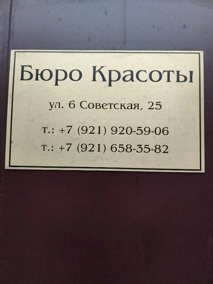 Бюро Красоты — фото 4