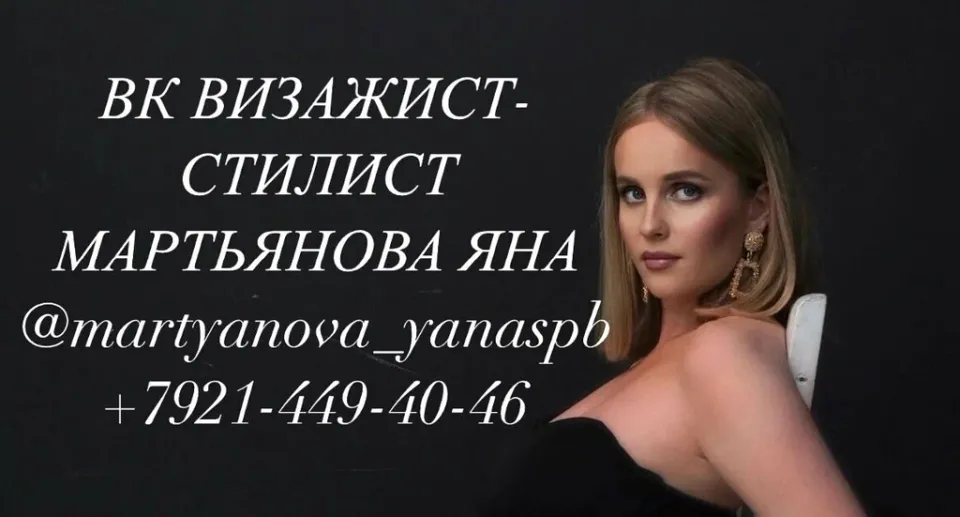 Визажист-стилист Мартьянова Яна — фото 5