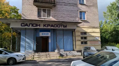 Вэнди