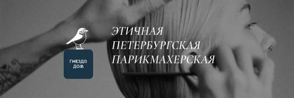Гнездо Дом — фото 2