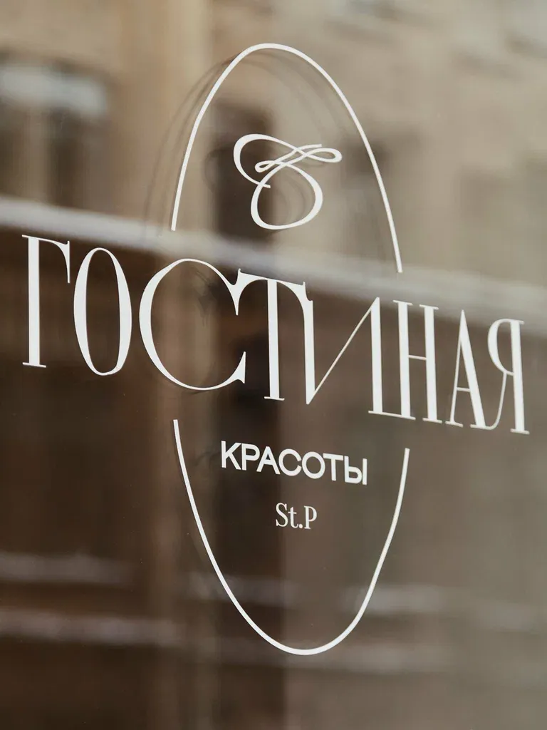 Гостиная красоты — фото 3