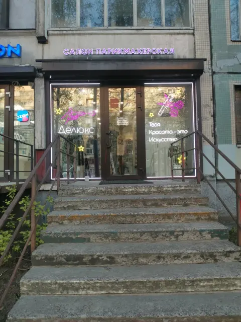 Де Люкс