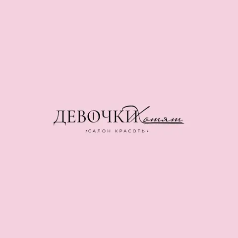 Девочки хотят