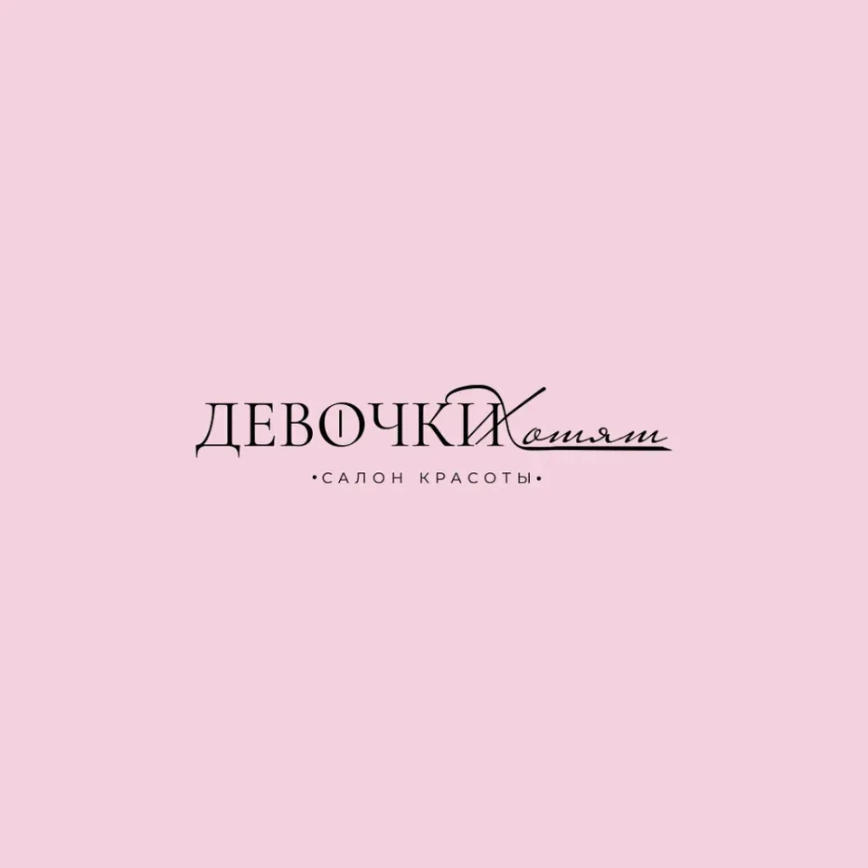 Девочки хотят — фото 1