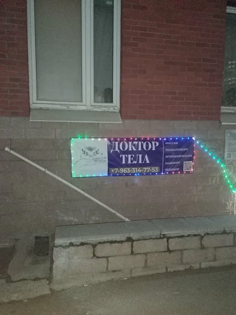 Доктор Тела — фото 5