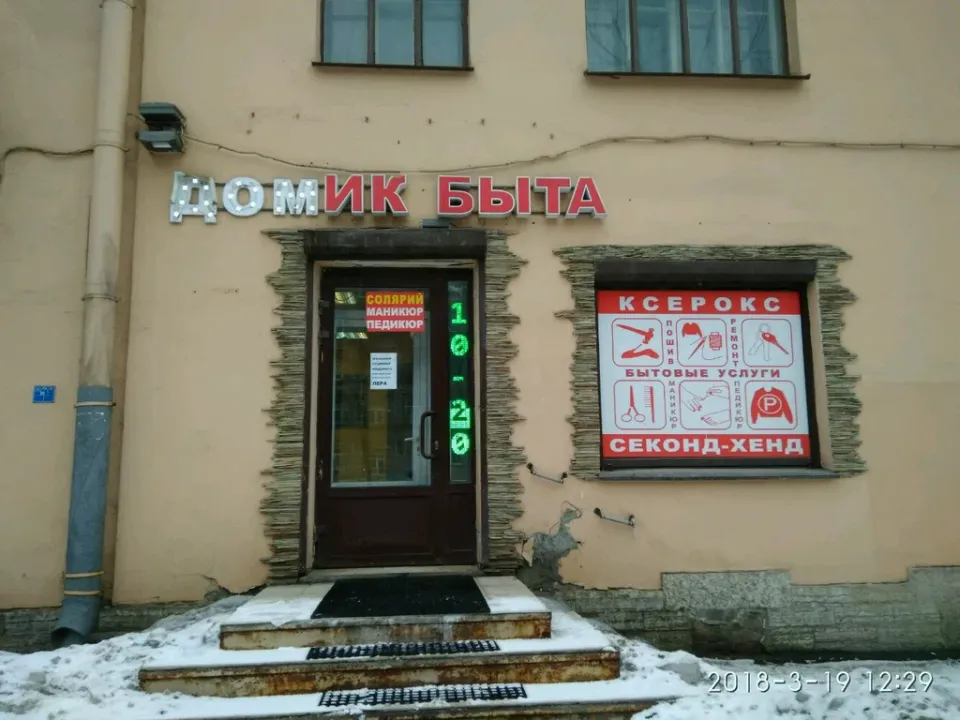 Домик быта — фото 6