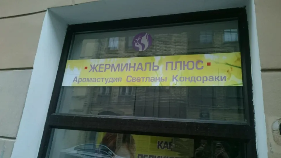 Жерминаль плюс — фото 4