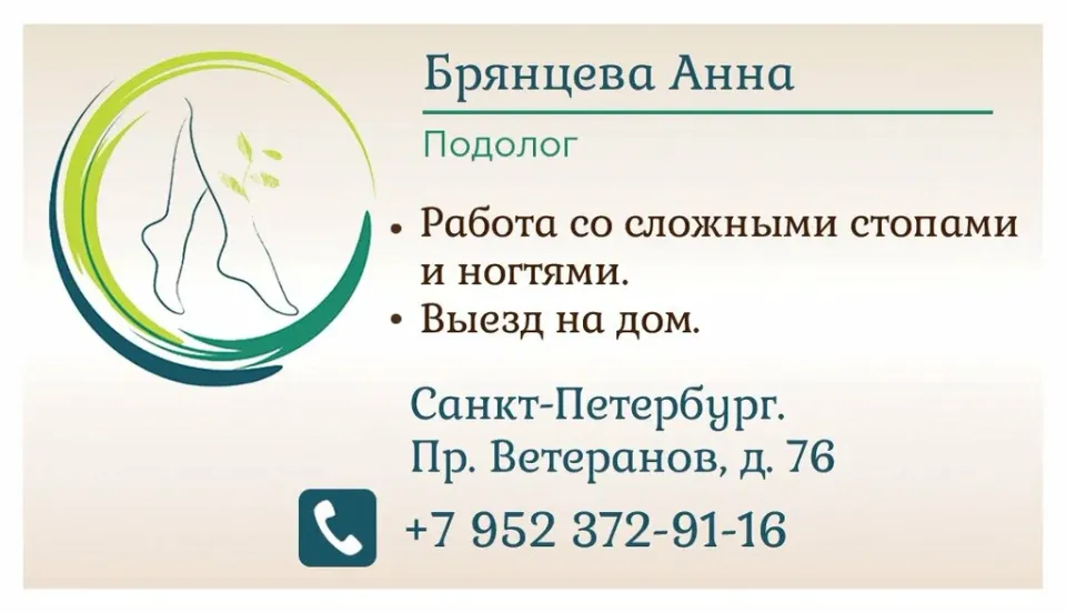 Кабинет обработки сложных стоп и ногтей Брянцевой Анны — фото 5