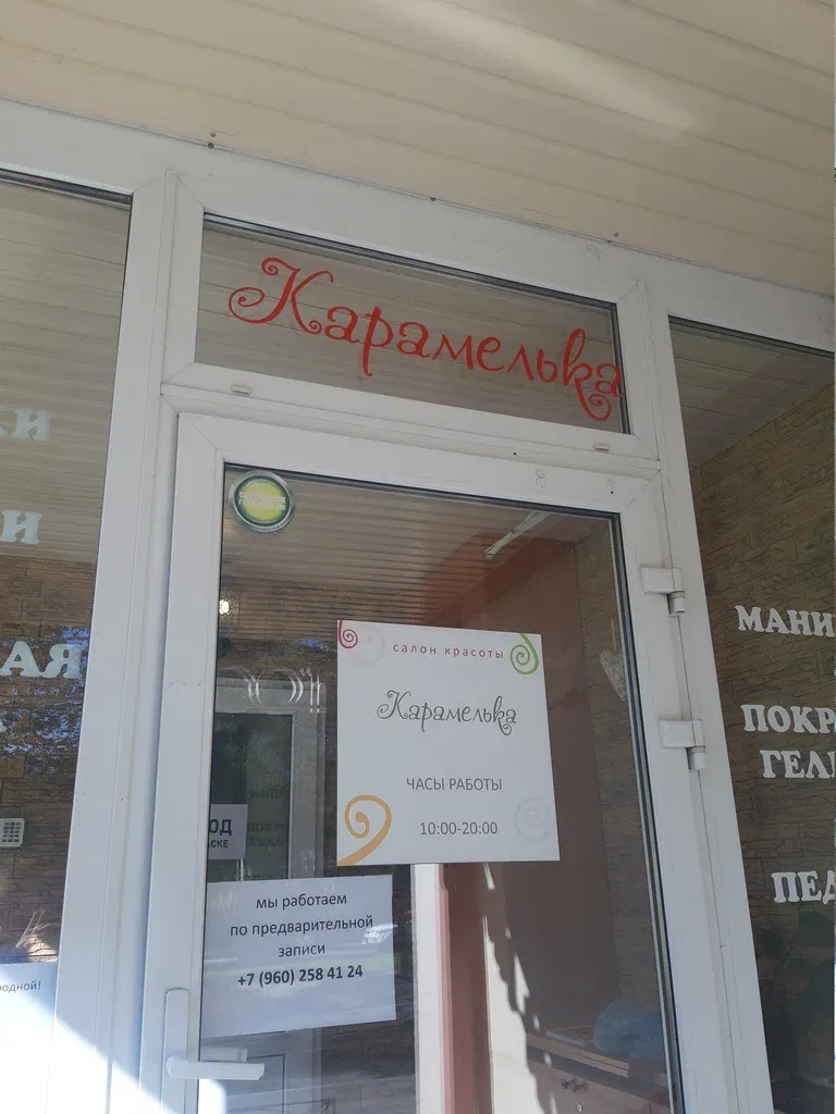 Карамелька — фото 6