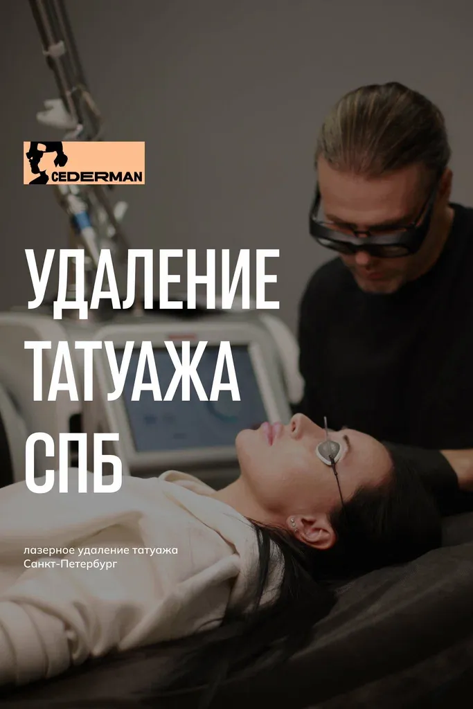 Клиника Мити Цедермана — фото 3
