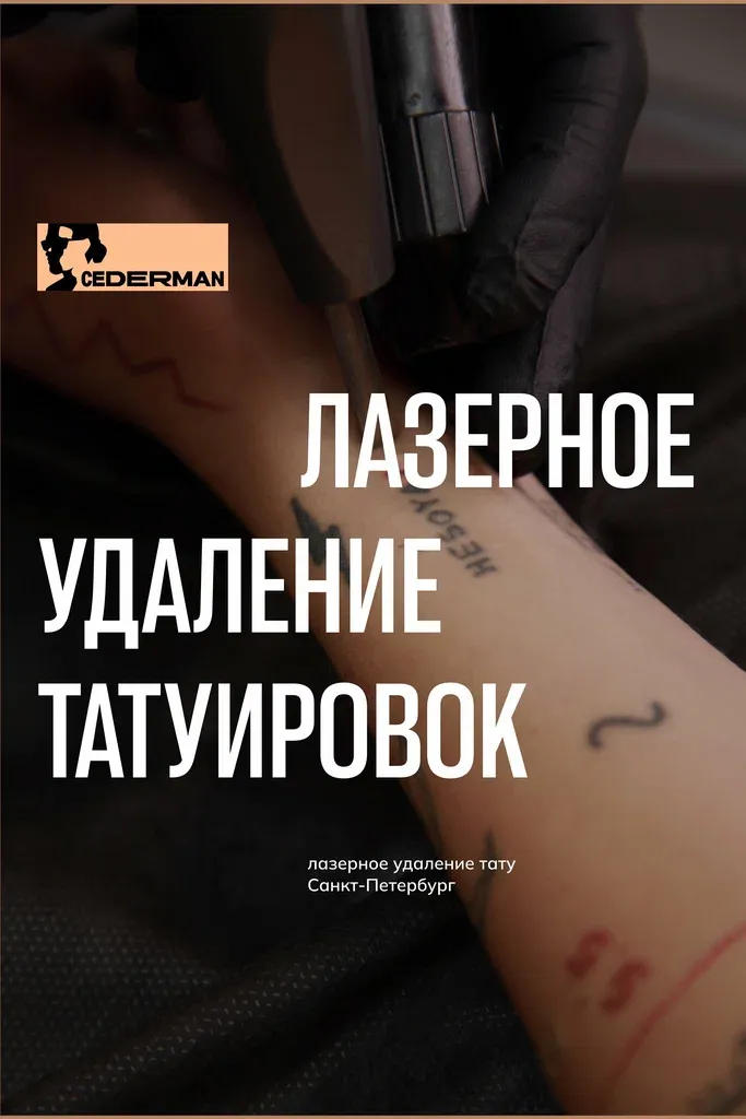 Клиника Мити Цедермана — фото 4