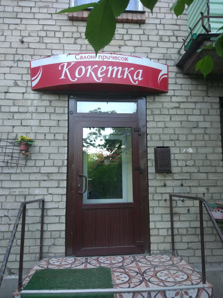 Кокетка — фото 2