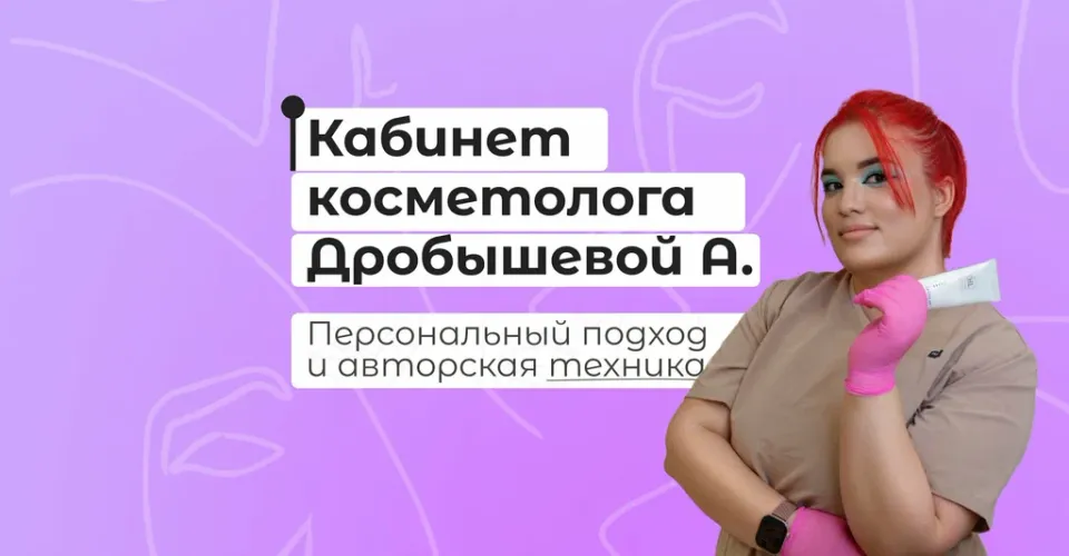 Косметолог Дробышева А. — фото 2