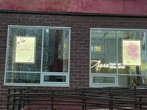 Лили