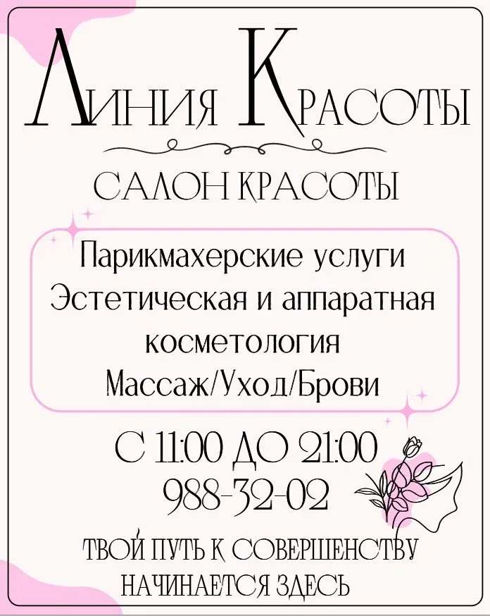 Линия красоты — фото 6