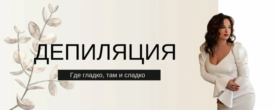 Мастер депиляции Наталия Киселева — фото 2