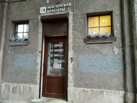 Мастерская красоты