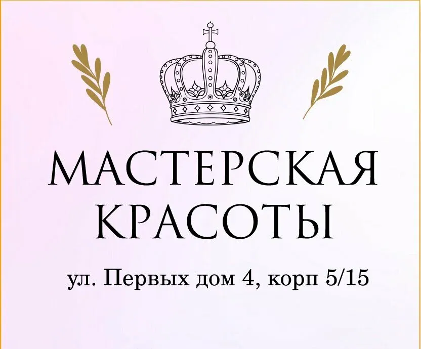 Мастерская Красоты — фото 2