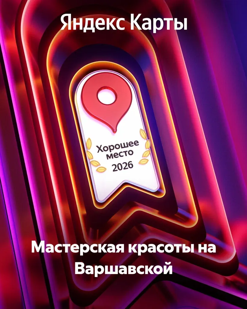 Мастерская красоты на Варшавской — фото 6