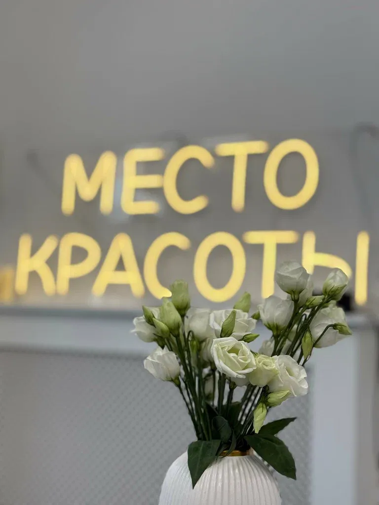 Место Красоты — фото 3