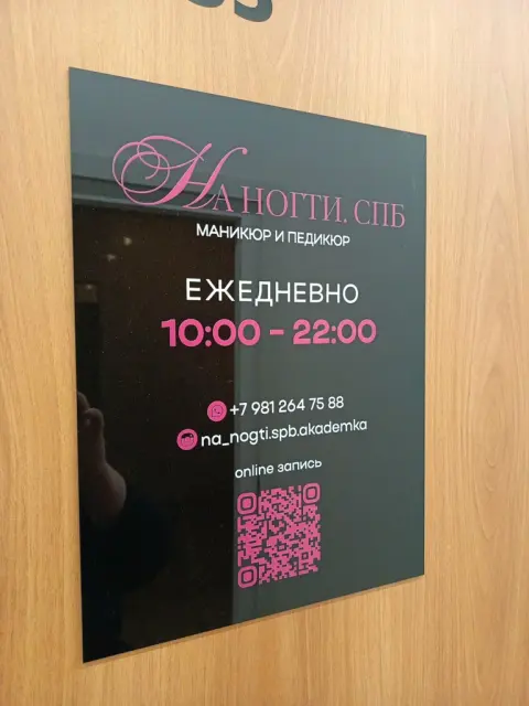 На_ногти