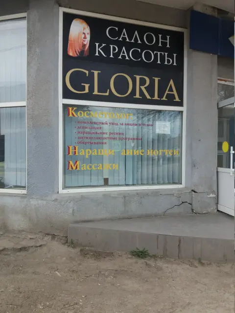 Глория