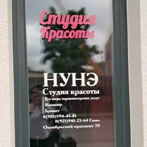 Нунэ