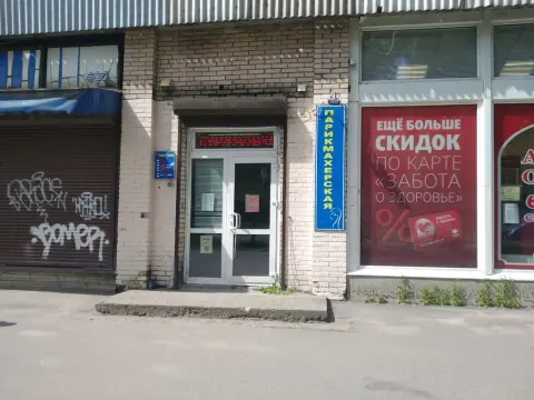 Парикмахерская