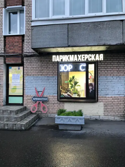 Парикмахерская