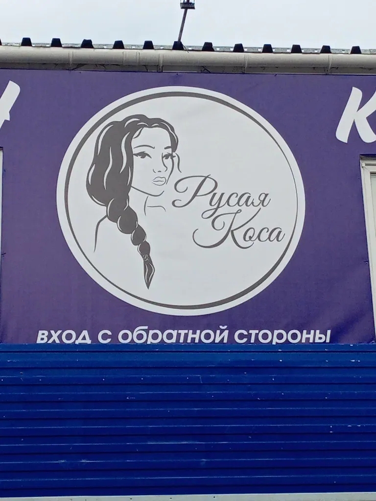 Русая коса — фото 4