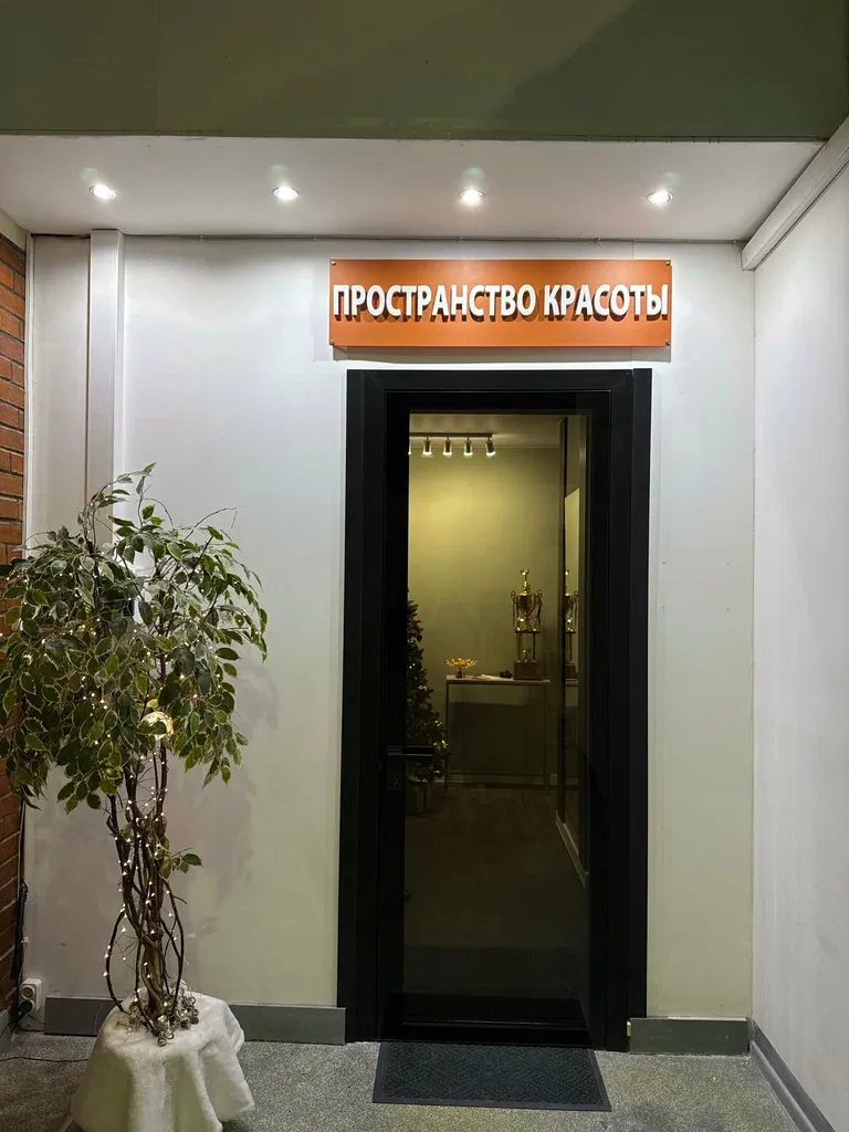 Пространство красоты — фото 1
