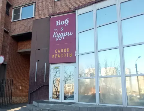 Боб и Кудри