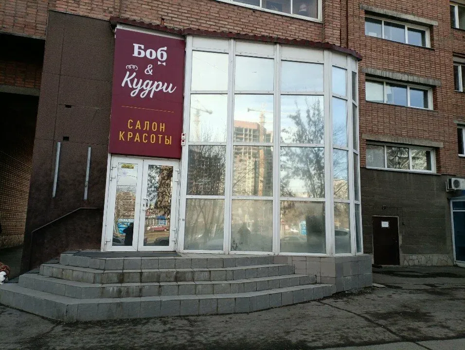 Боб и Кудри — фото 2
