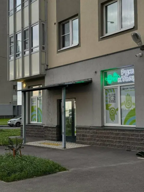 Руки к Телу