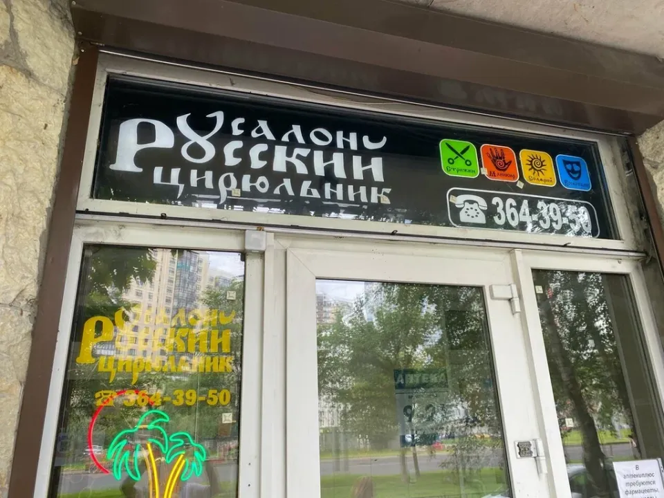 Русский Цирюльник — фото 3